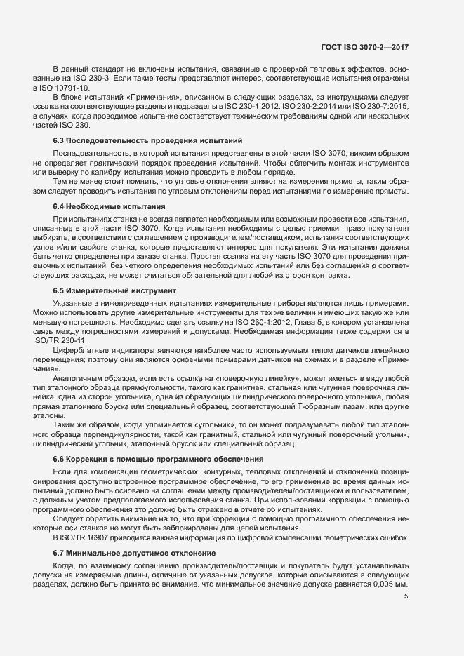 Страница 10 ГОСТ ISO 3070-2-2017