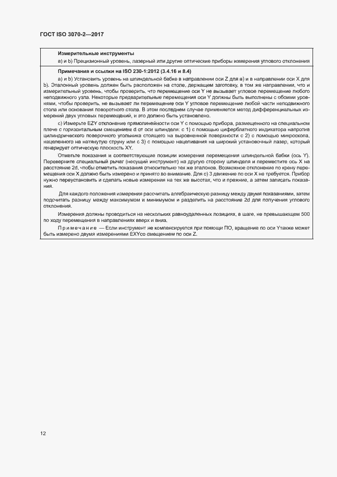 Страница 17 ГОСТ ISO 3070-2-2017