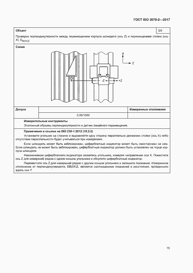 Страница 20 ГОСТ ISO 3070-2-2017