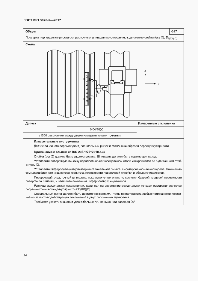 Страница 29 ГОСТ ISO 3070-2-2017