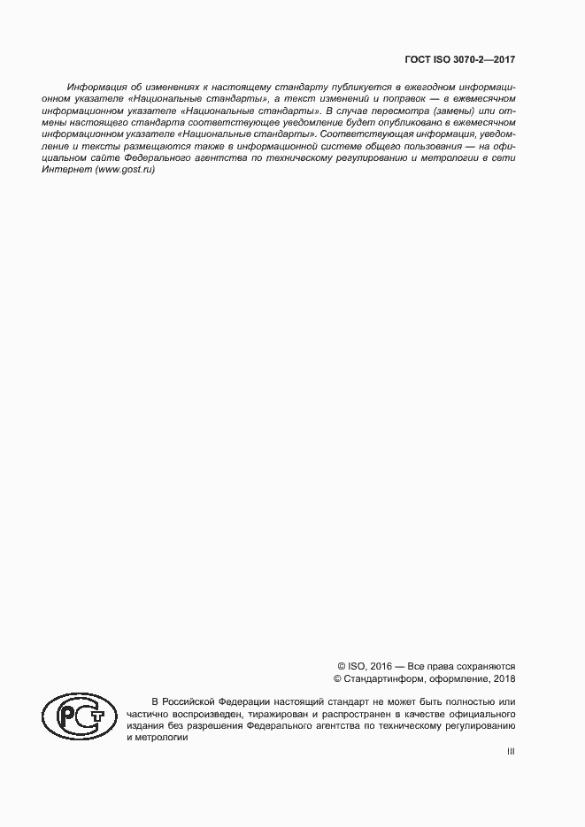 Страница 3 ГОСТ ISO 3070-2-2017