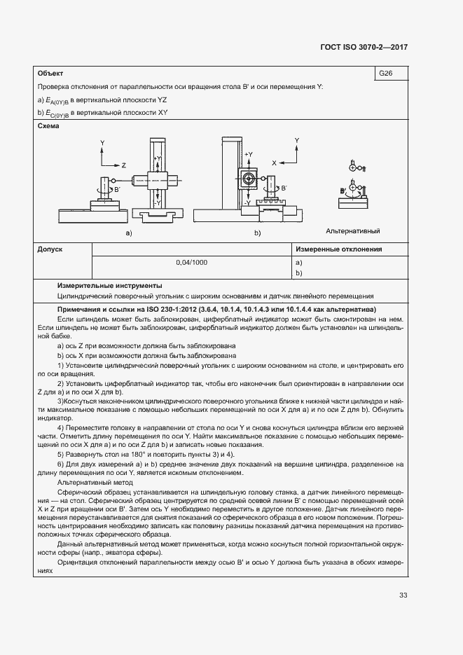 Страница 38 ГОСТ ISO 3070-2-2017