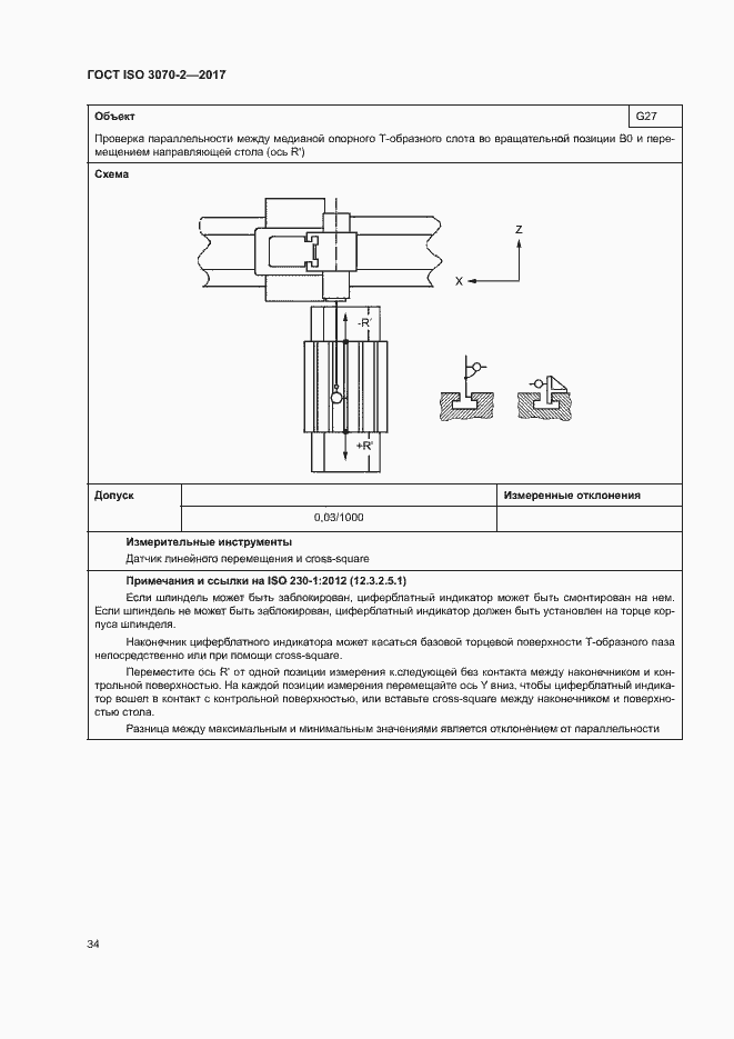 Страница 39 ГОСТ ISO 3070-2-2017