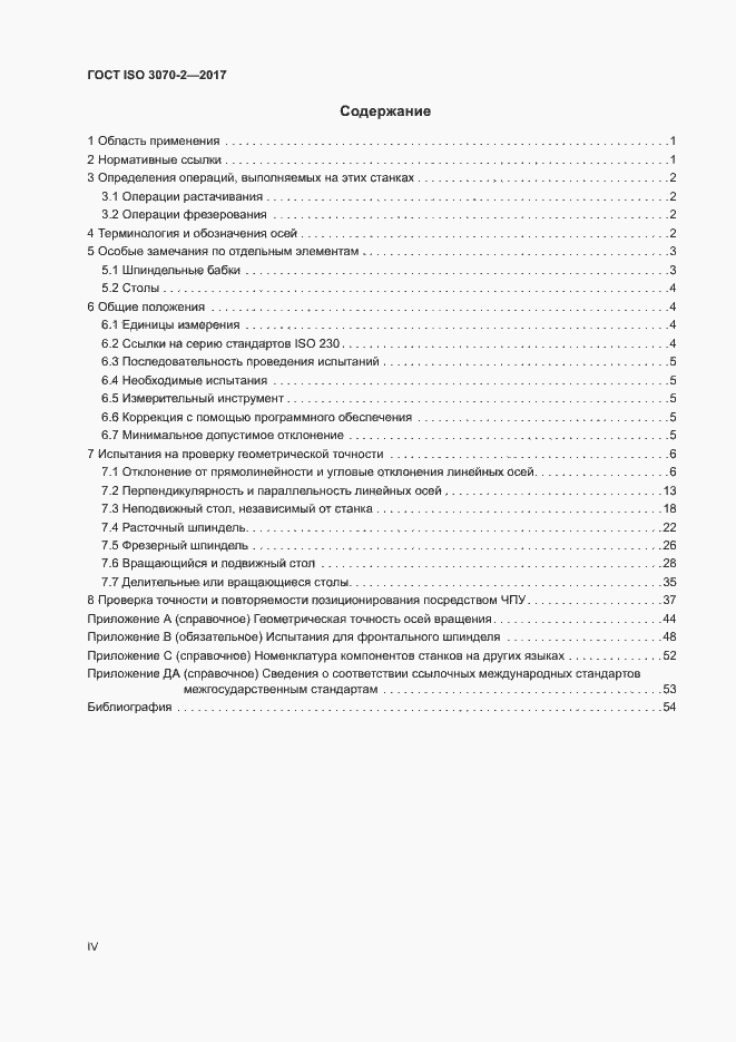 Страница 4 ГОСТ ISO 3070-2-2017