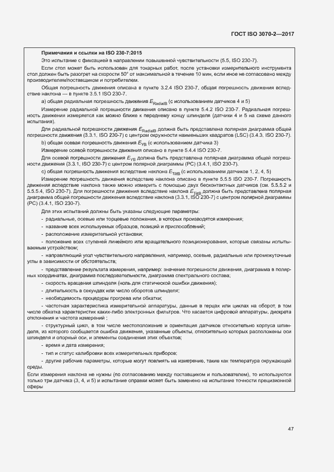 Страница 52 ГОСТ ISO 3070-2-2017