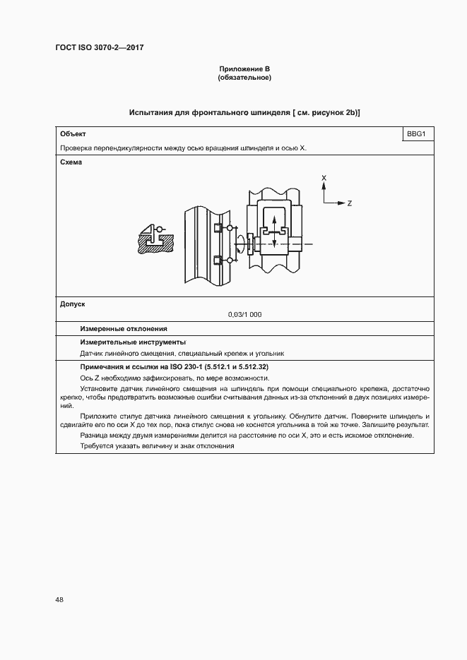 Страница 53 ГОСТ ISO 3070-2-2017