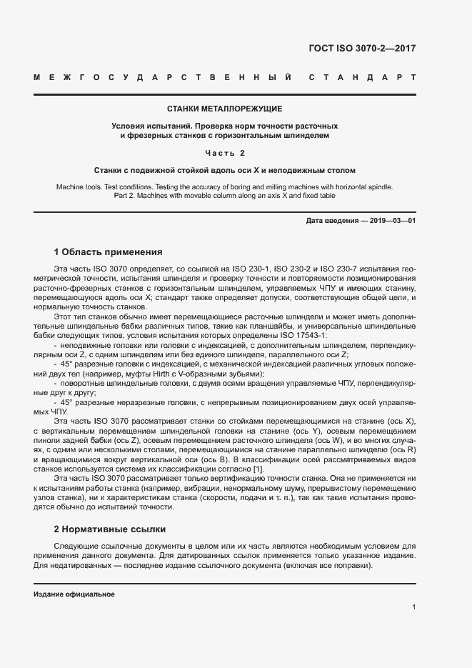 Страница 6 ГОСТ ISO 3070-2-2017
