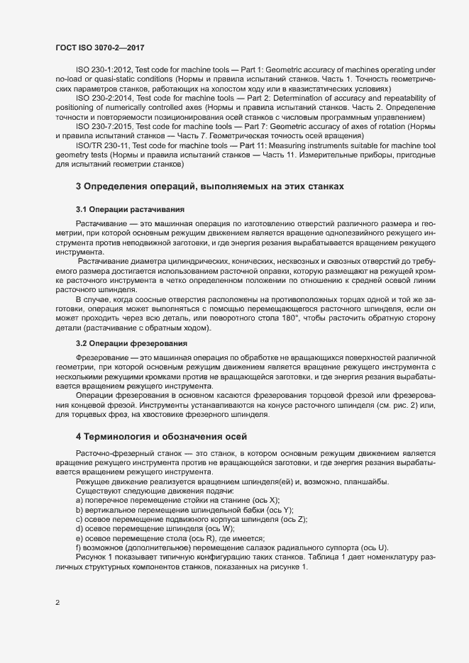 Страница 7 ГОСТ ISO 3070-2-2017