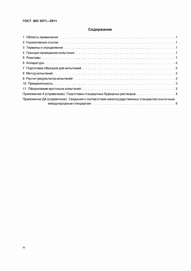 Страница 4 ГОСТ ISO 3071-2011