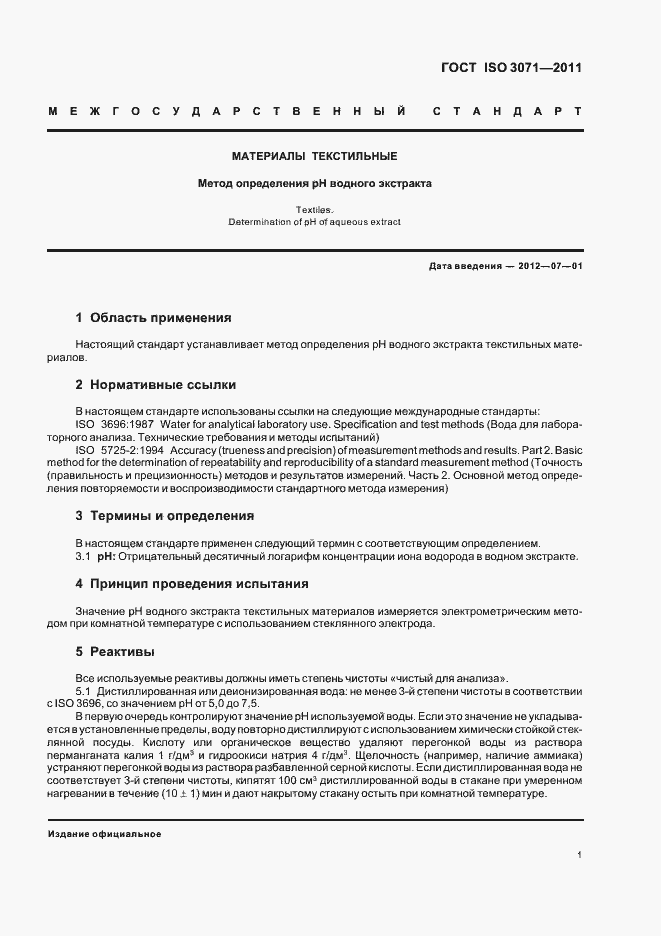 Страница 5 ГОСТ ISO 3071-2011