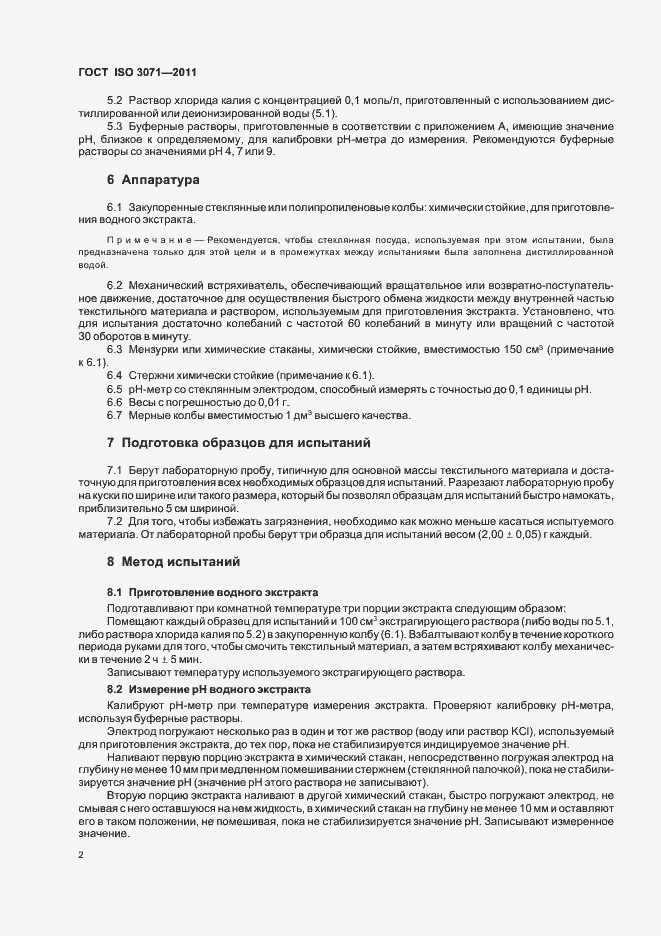 Страница 6 ГОСТ ISO 3071-2011