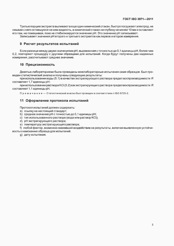 Страница 7 ГОСТ ISO 3071-2011