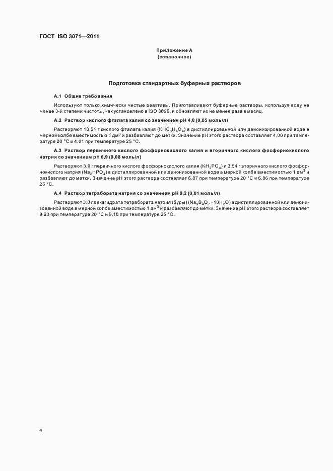 Страница 8 ГОСТ ISO 3071-2011