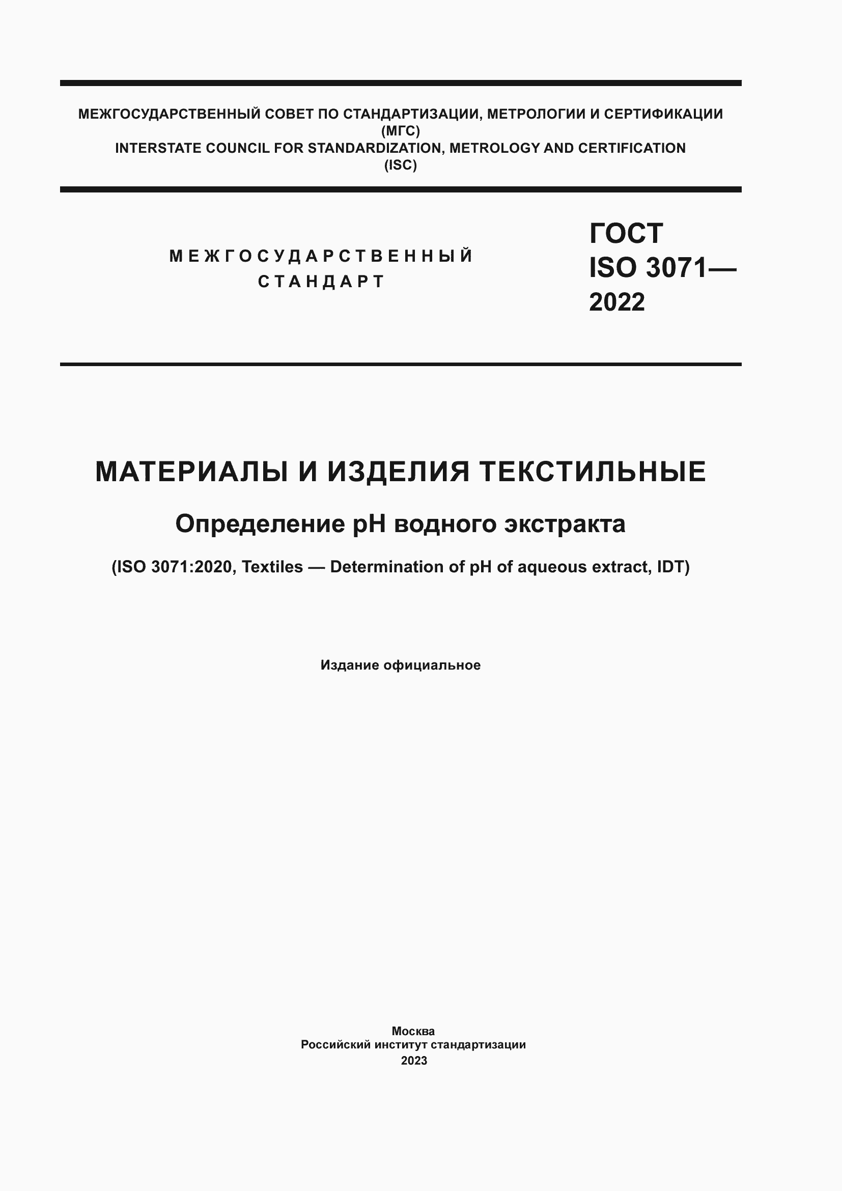 Страница 1 ГОСТ ISO 3071-2022