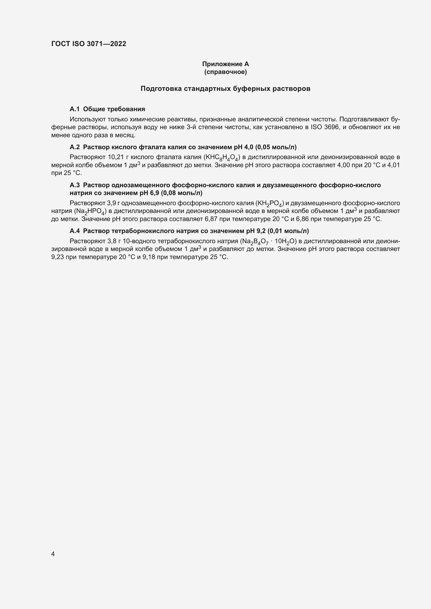 Страница 10 ГОСТ ISO 3071-2022