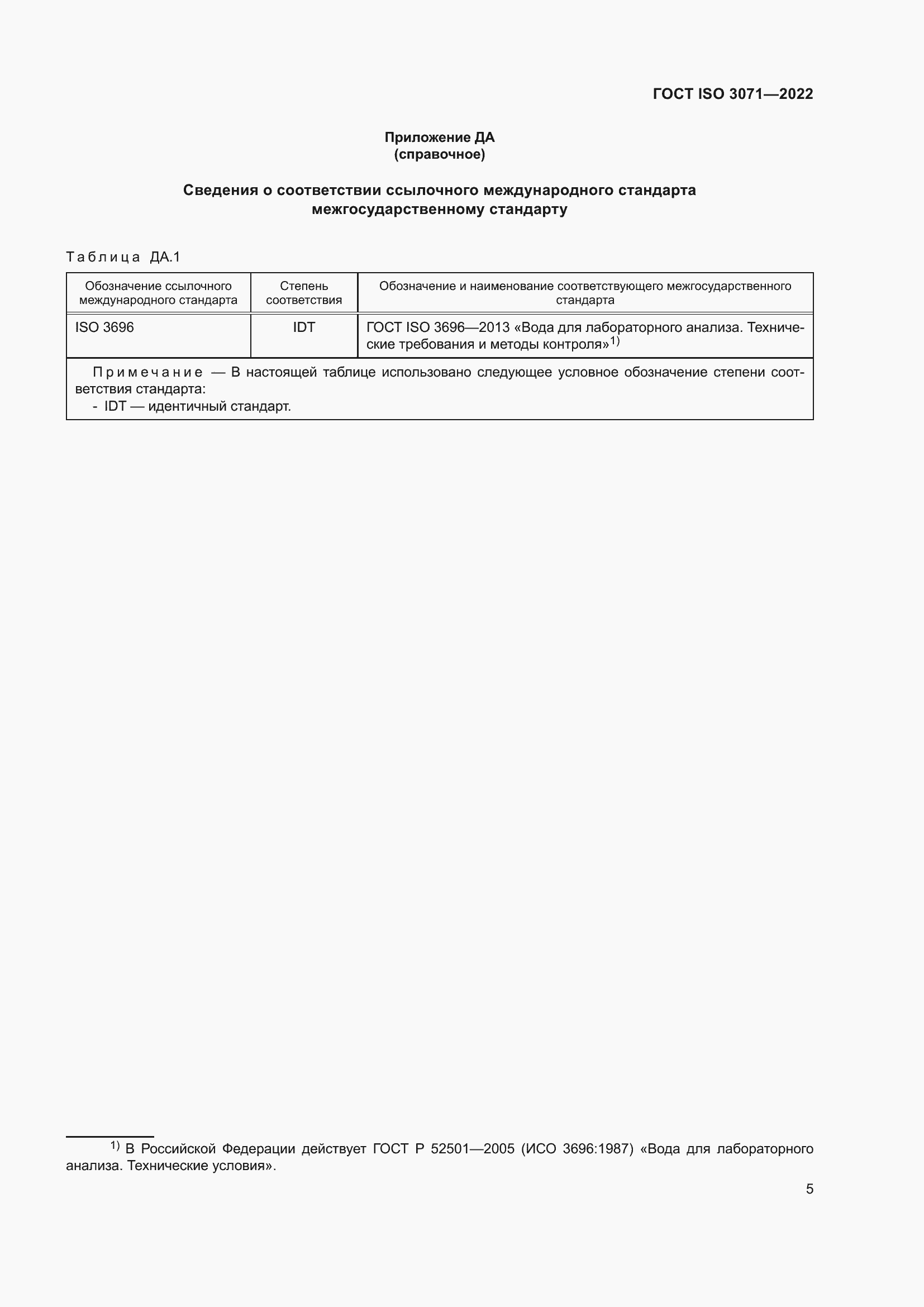 Страница 11 ГОСТ ISO 3071-2022