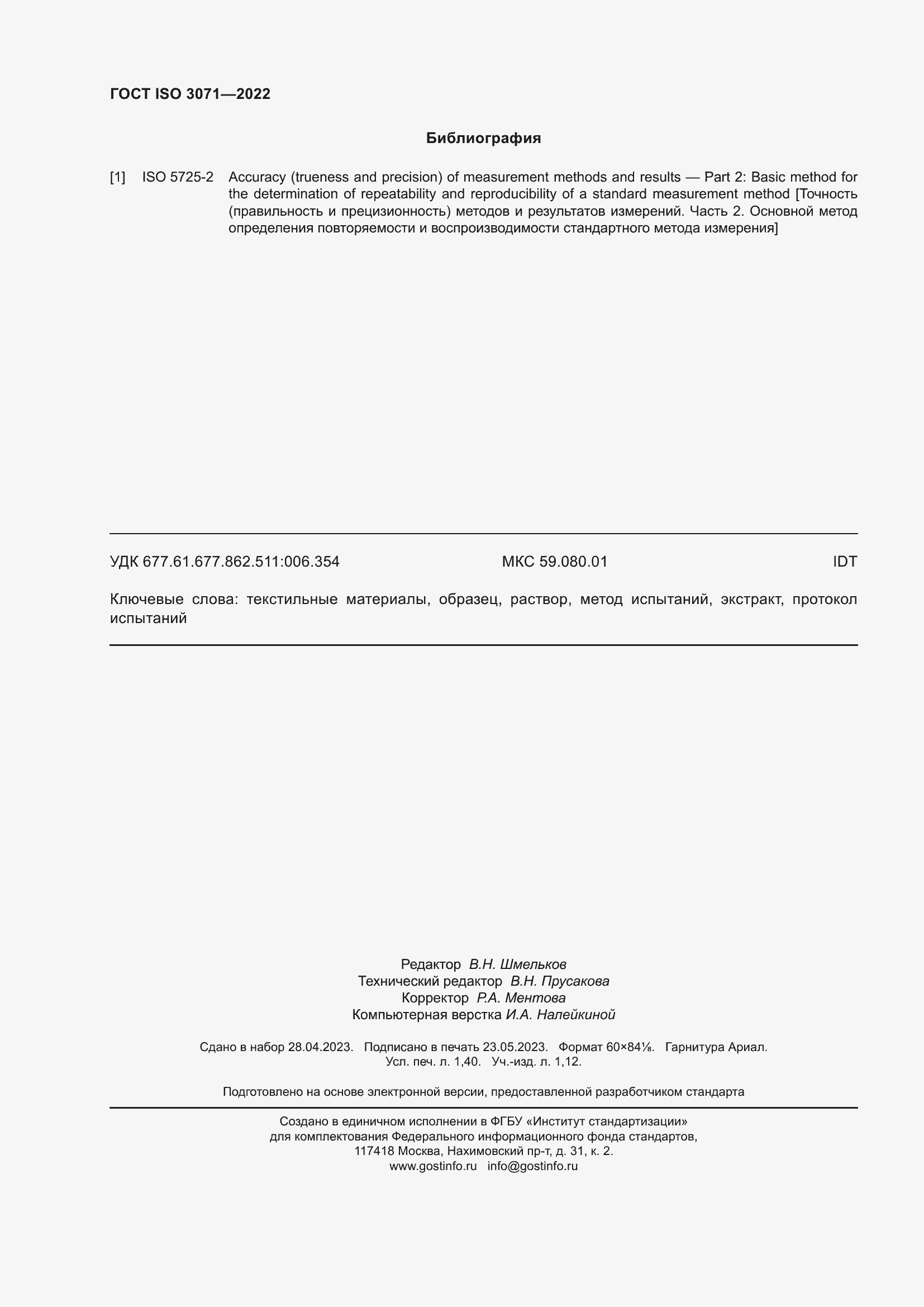 Страница 12 ГОСТ ISO 3071-2022