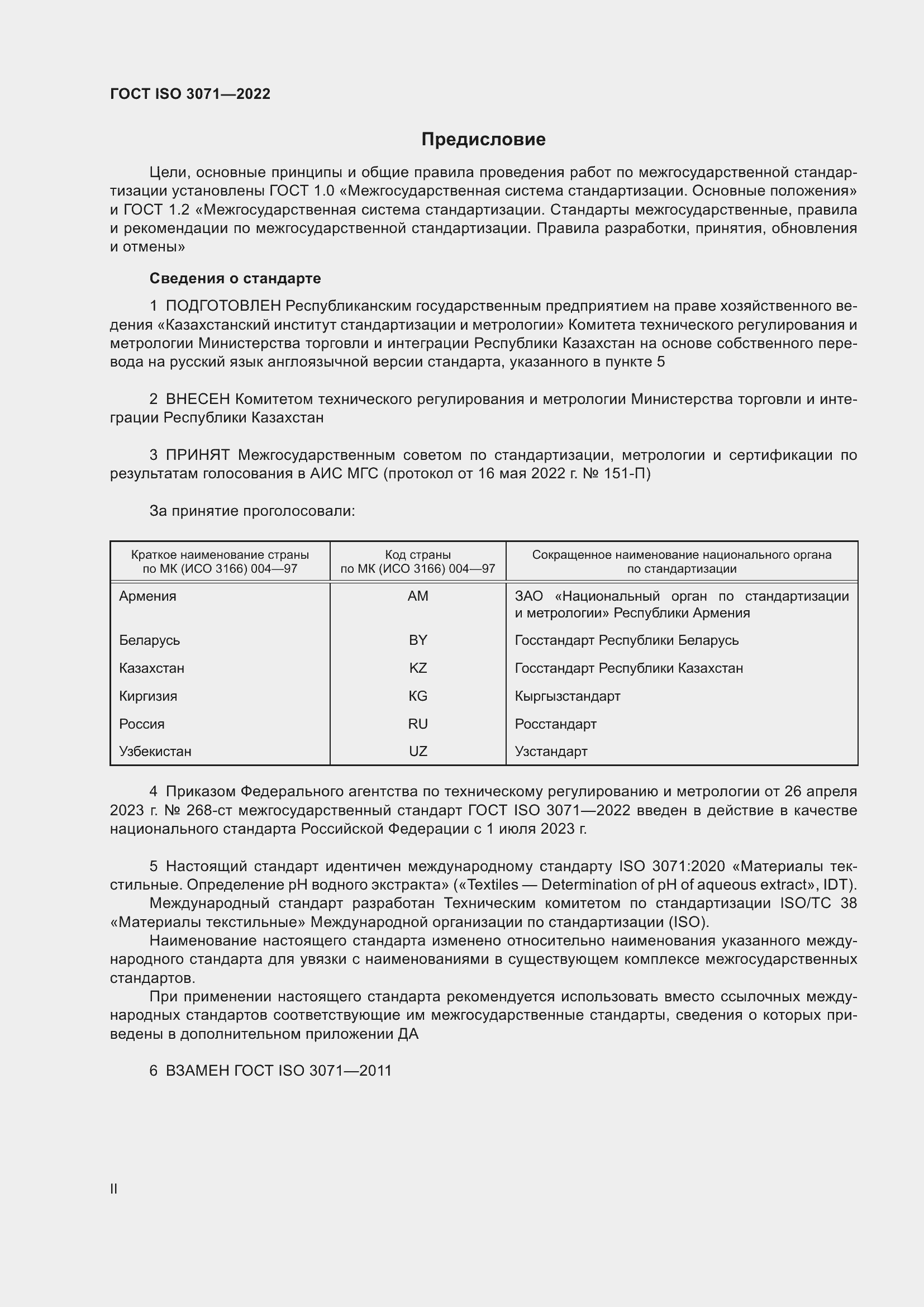 Страница 2 ГОСТ ISO 3071-2022