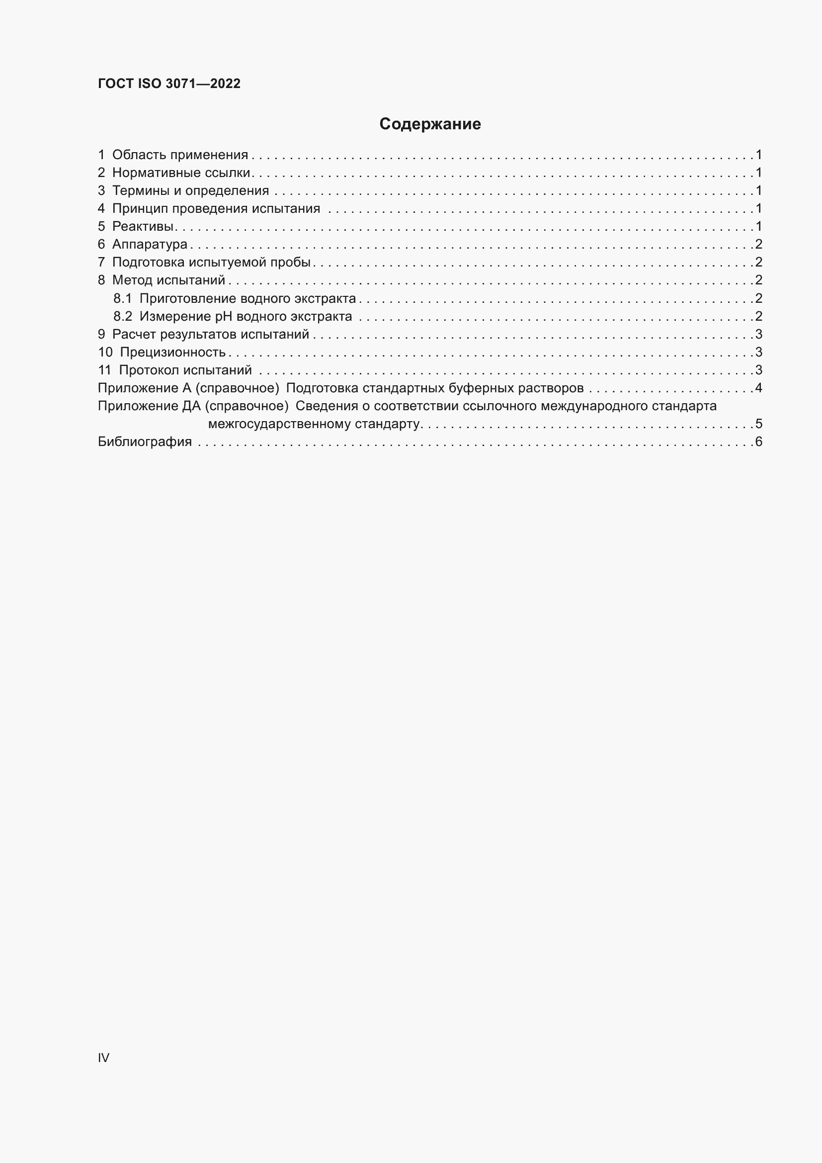 Страница 4 ГОСТ ISO 3071-2022