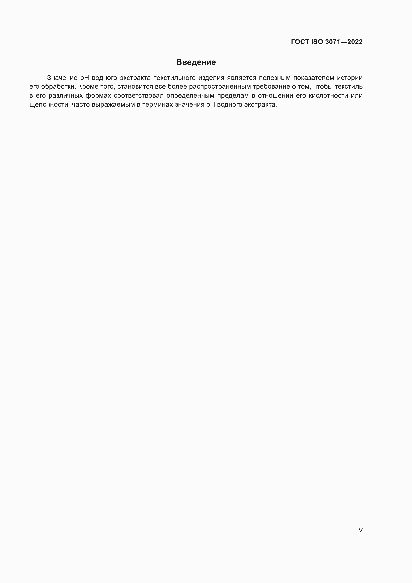 Страница 5 ГОСТ ISO 3071-2022