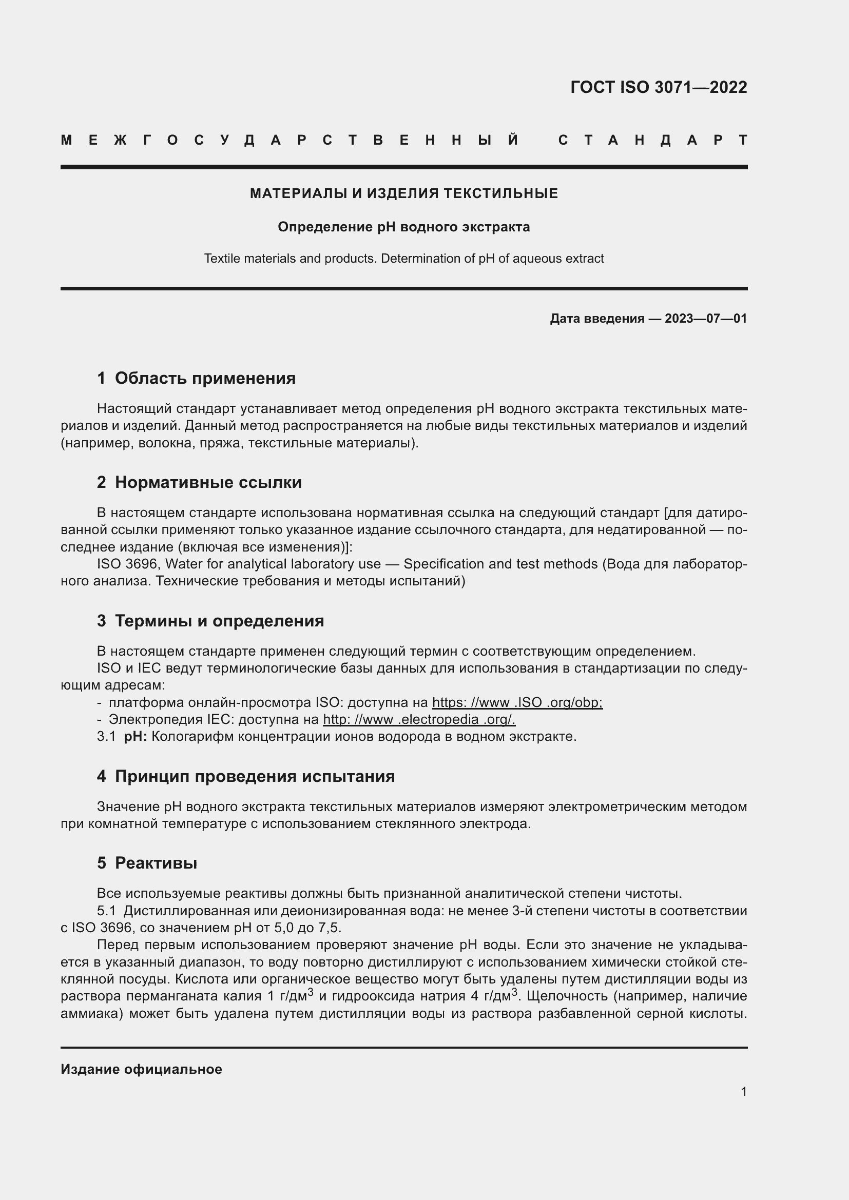 Страница 7 ГОСТ ISO 3071-2022