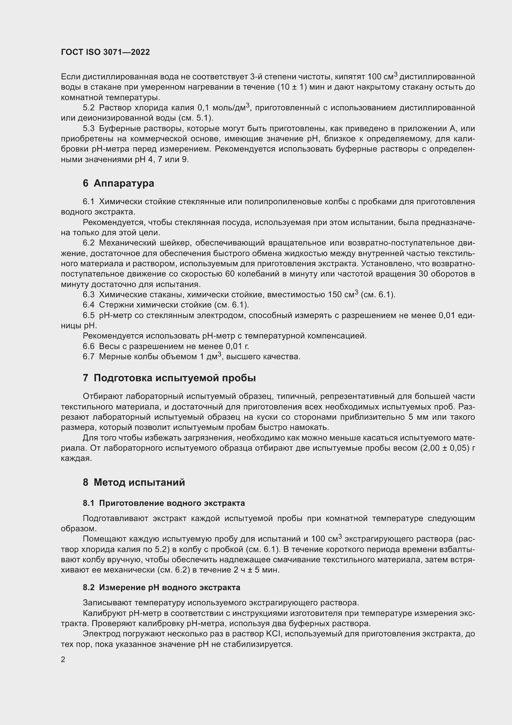 Страница 8 ГОСТ ISO 3071-2022