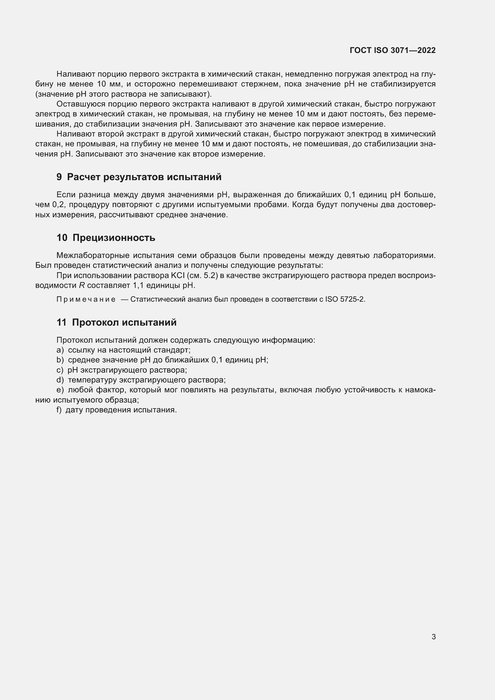 Страница 9 ГОСТ ISO 3071-2022