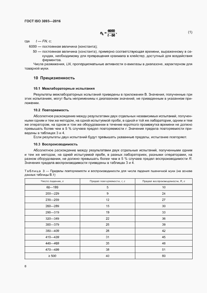 Страница 10 ГОСТ ISO 3093-2016