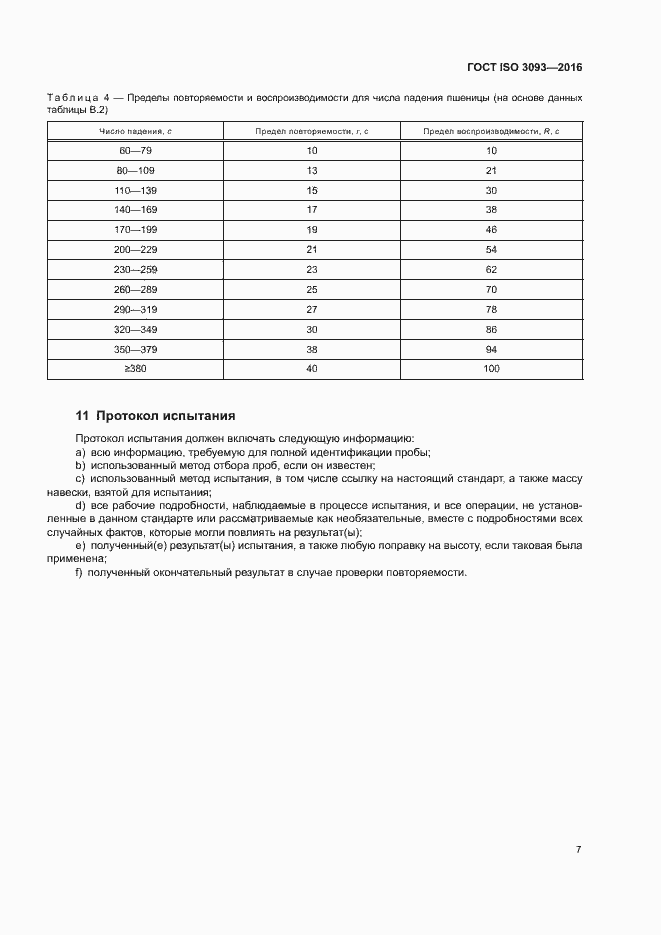 Страница 11 ГОСТ ISO 3093-2016