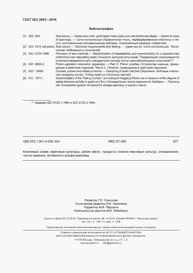 Страница 16 ГОСТ ISO 3093-2016