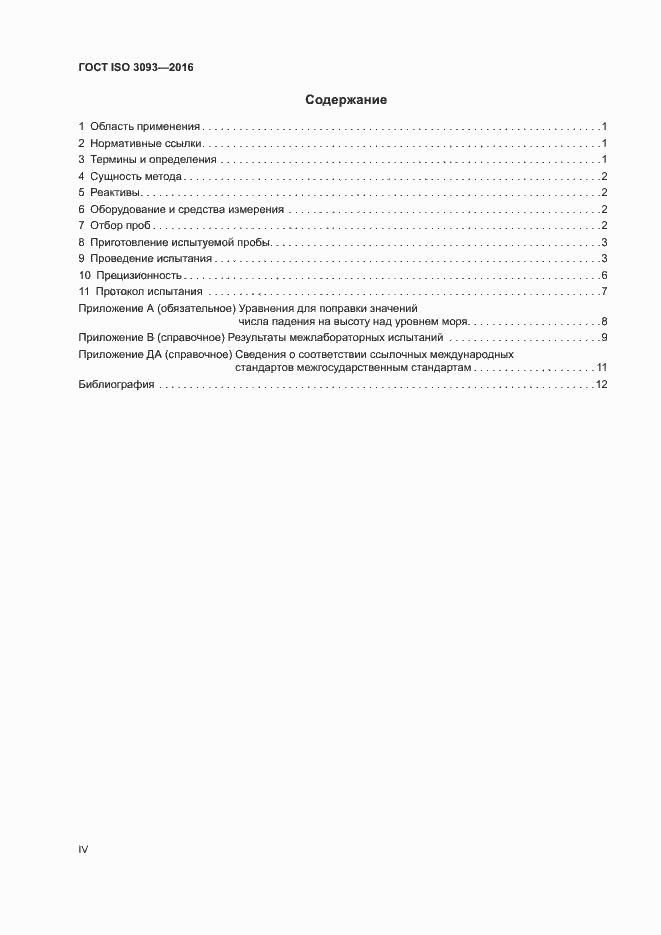 Страница 4 ГОСТ ISO 3093-2016