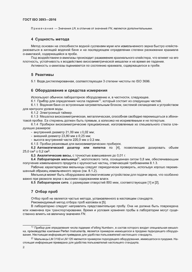 Страница 6 ГОСТ ISO 3093-2016