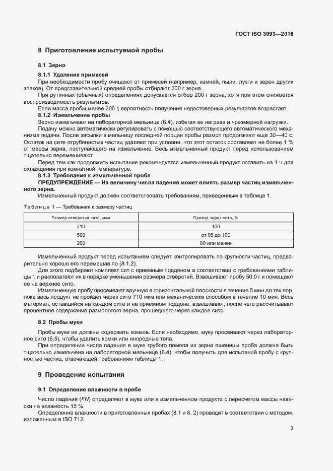 Страница 7 ГОСТ ISO 3093-2016