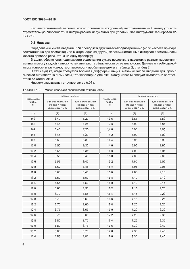Страница 8 ГОСТ ISO 3093-2016