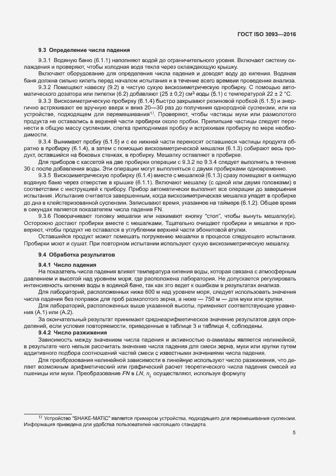 Страница 9 ГОСТ ISO 3093-2016