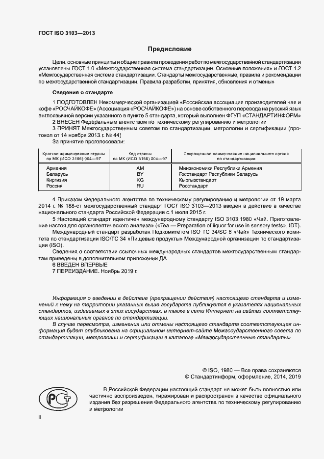 Страница 2 ГОСТ ISO 3103-2013