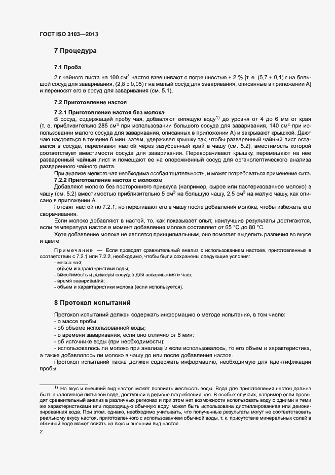 Страница 4 ГОСТ ISO 3103-2013