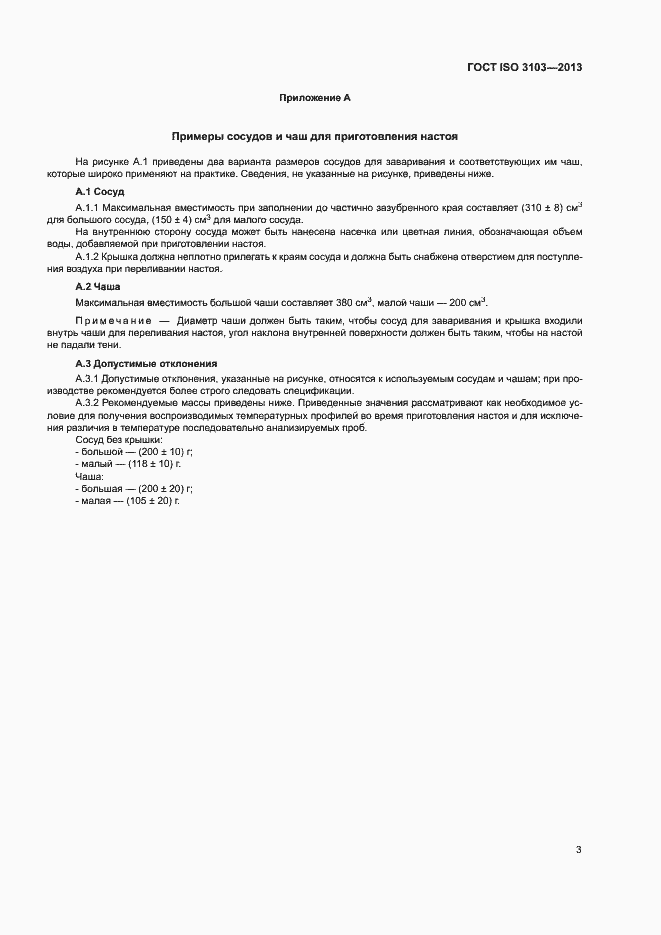 Страница 5 ГОСТ ISO 3103-2013