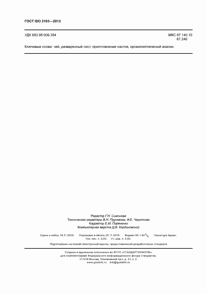 Страница 8 ГОСТ ISO 3103-2013