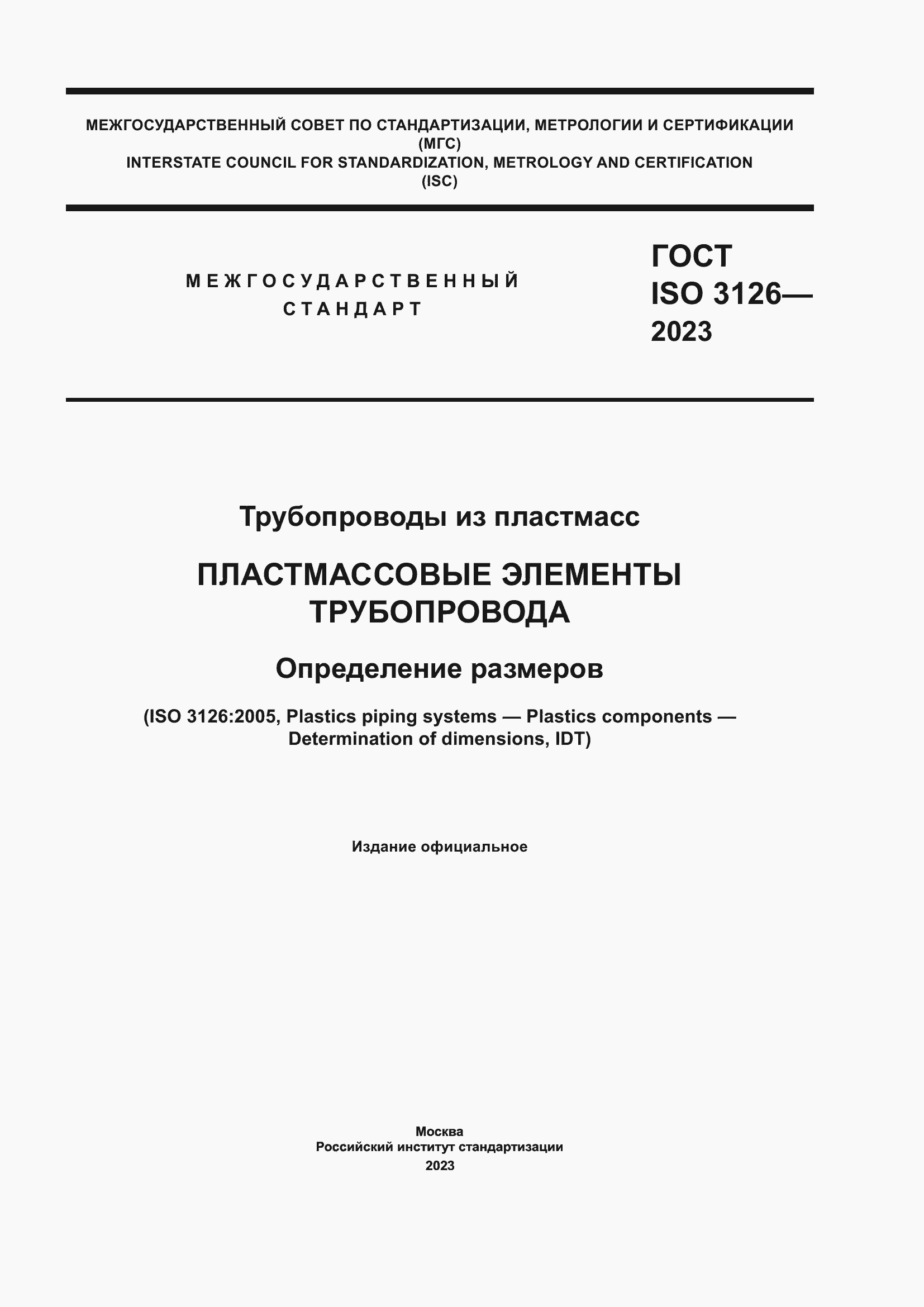 Страница 1 ГОСТ ISO 3126-2023
