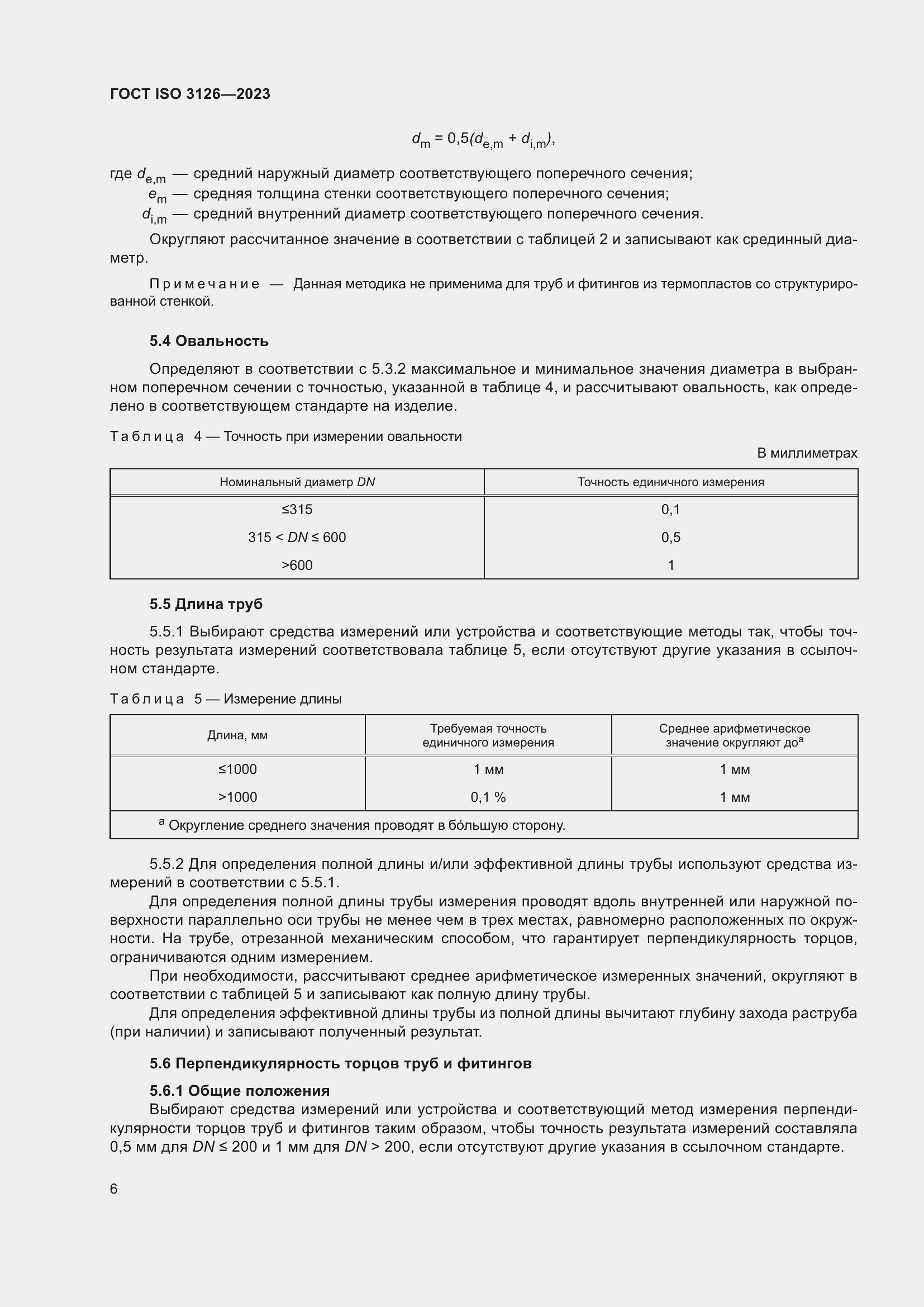 Страница 10 ГОСТ ISO 3126-2023