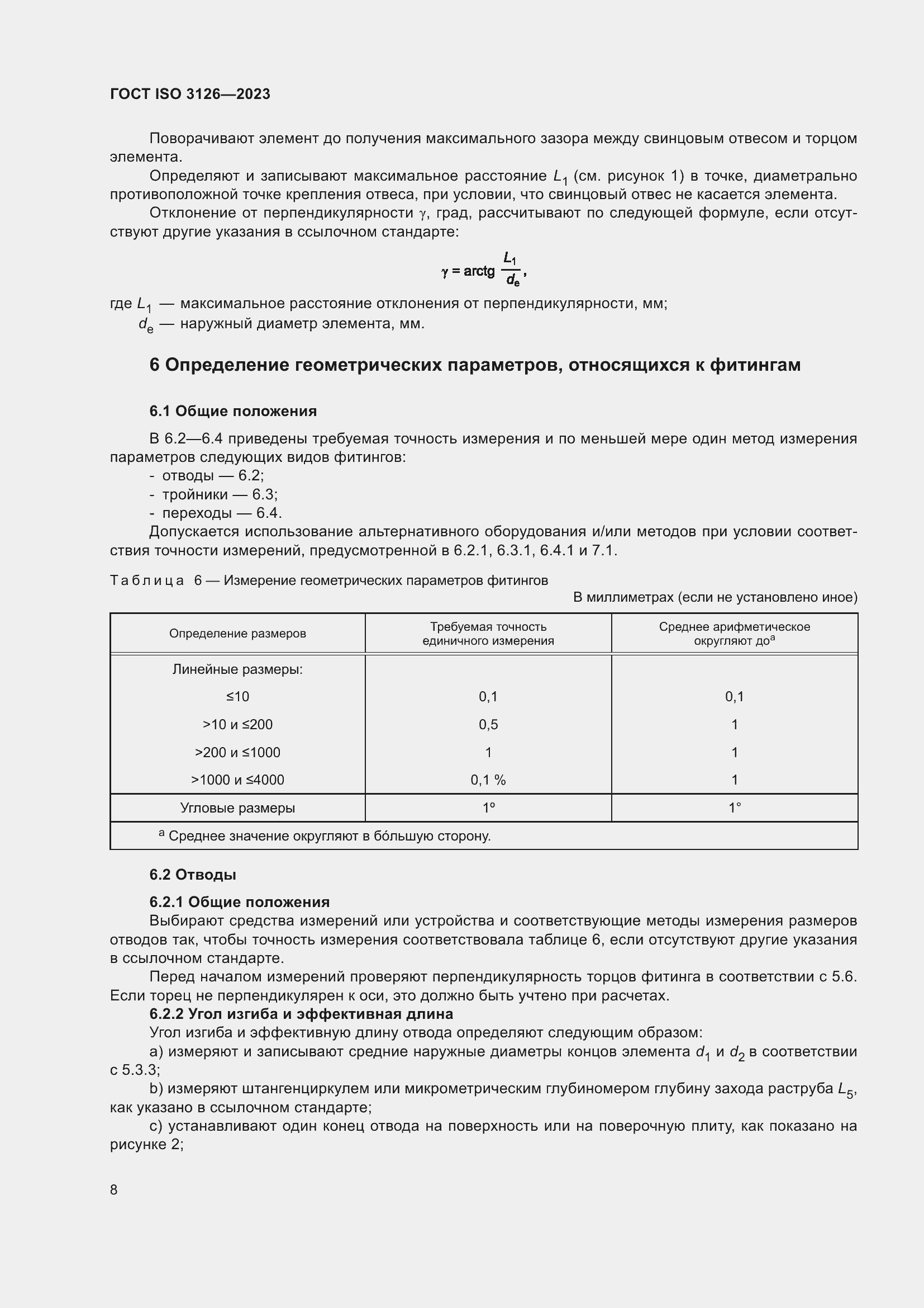Страница 12 ГОСТ ISO 3126-2023