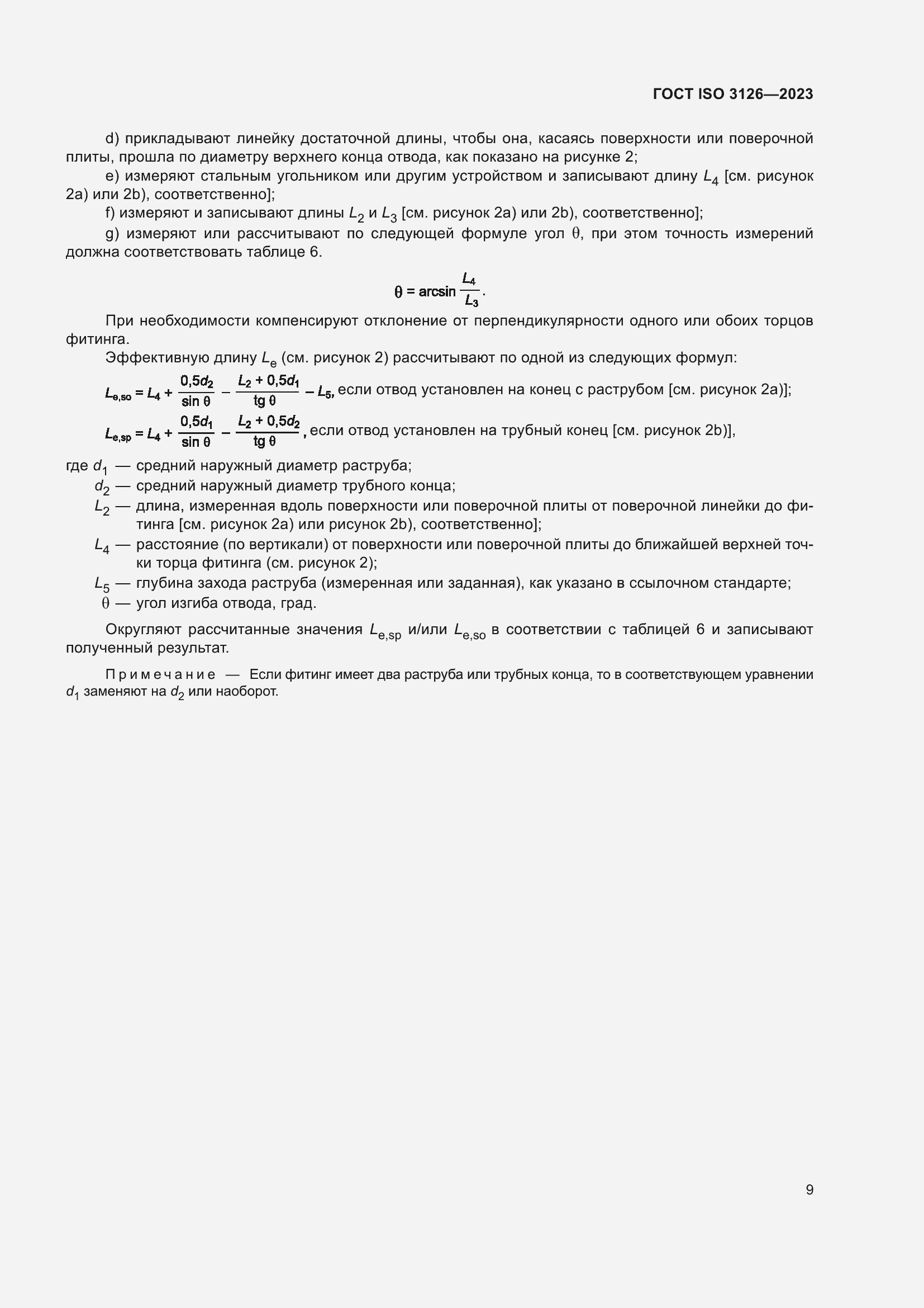 Страница 13 ГОСТ ISO 3126-2023
