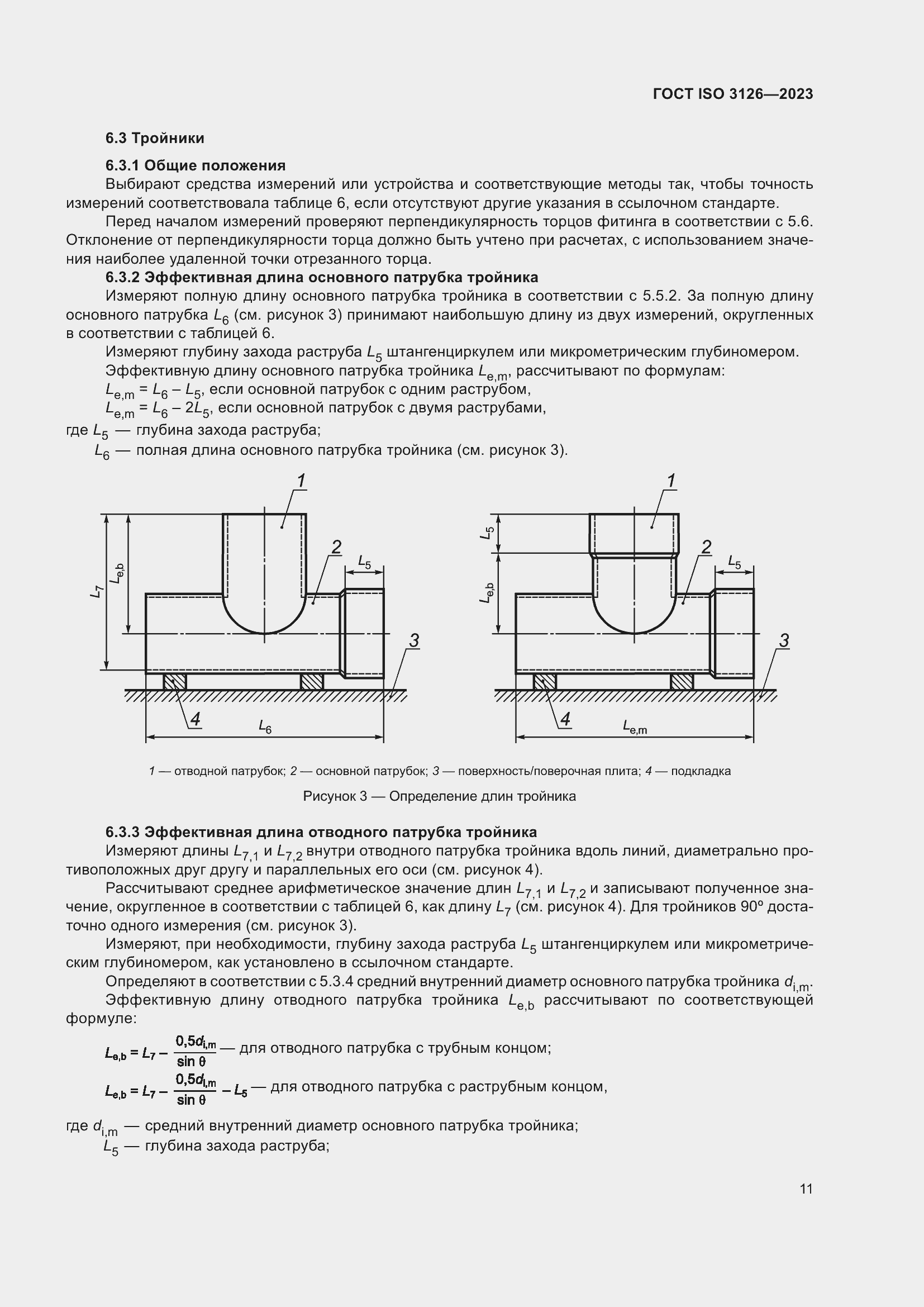 Страница 15 ГОСТ ISO 3126-2023