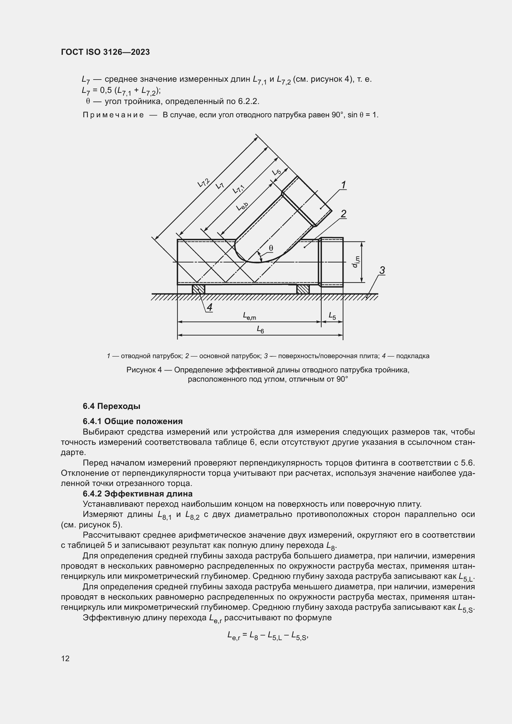Страница 16 ГОСТ ISO 3126-2023
