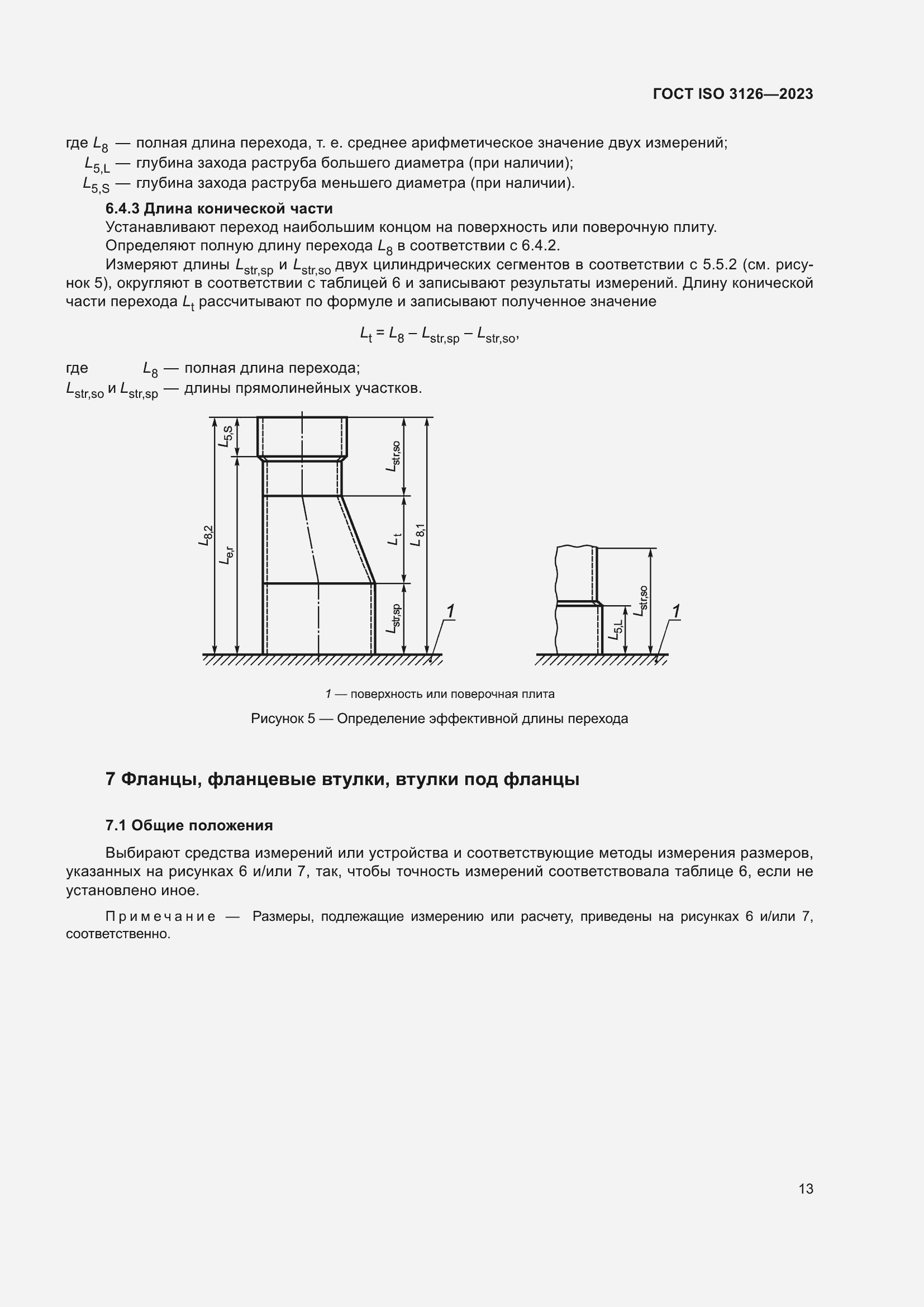 Страница 17 ГОСТ ISO 3126-2023