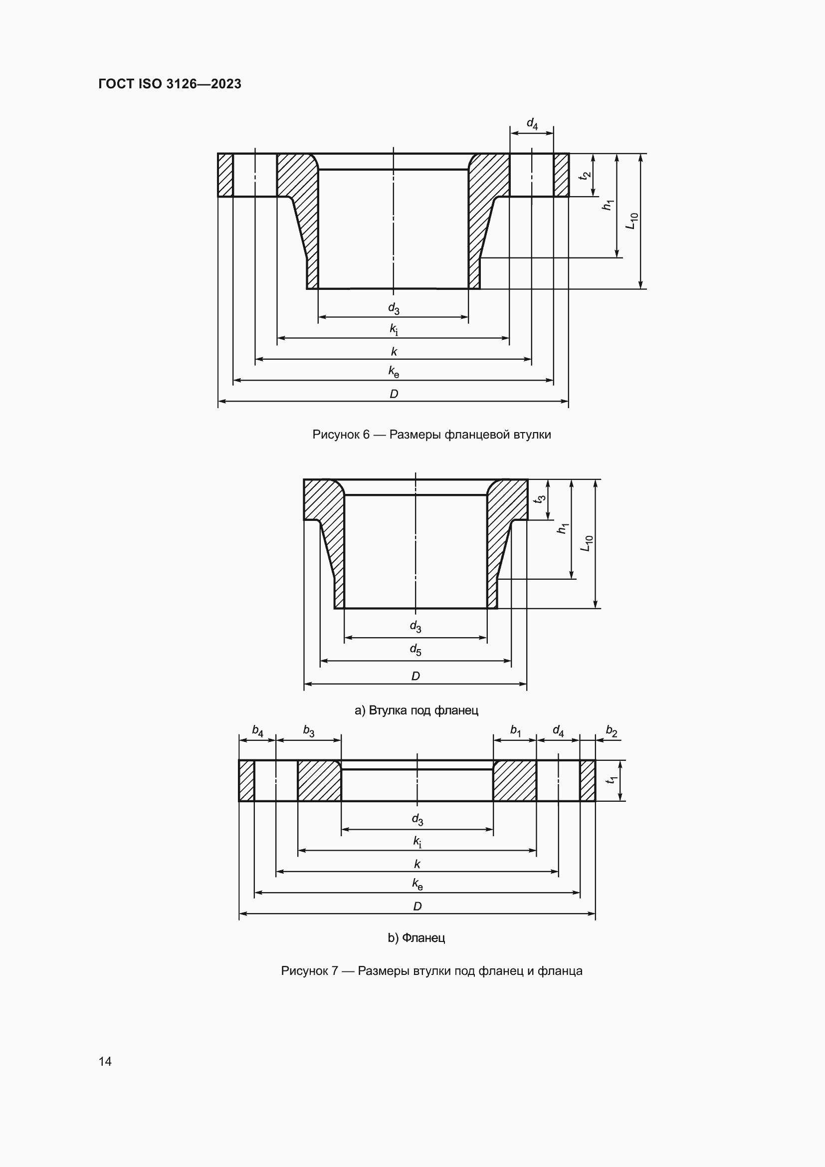Страница 18 ГОСТ ISO 3126-2023