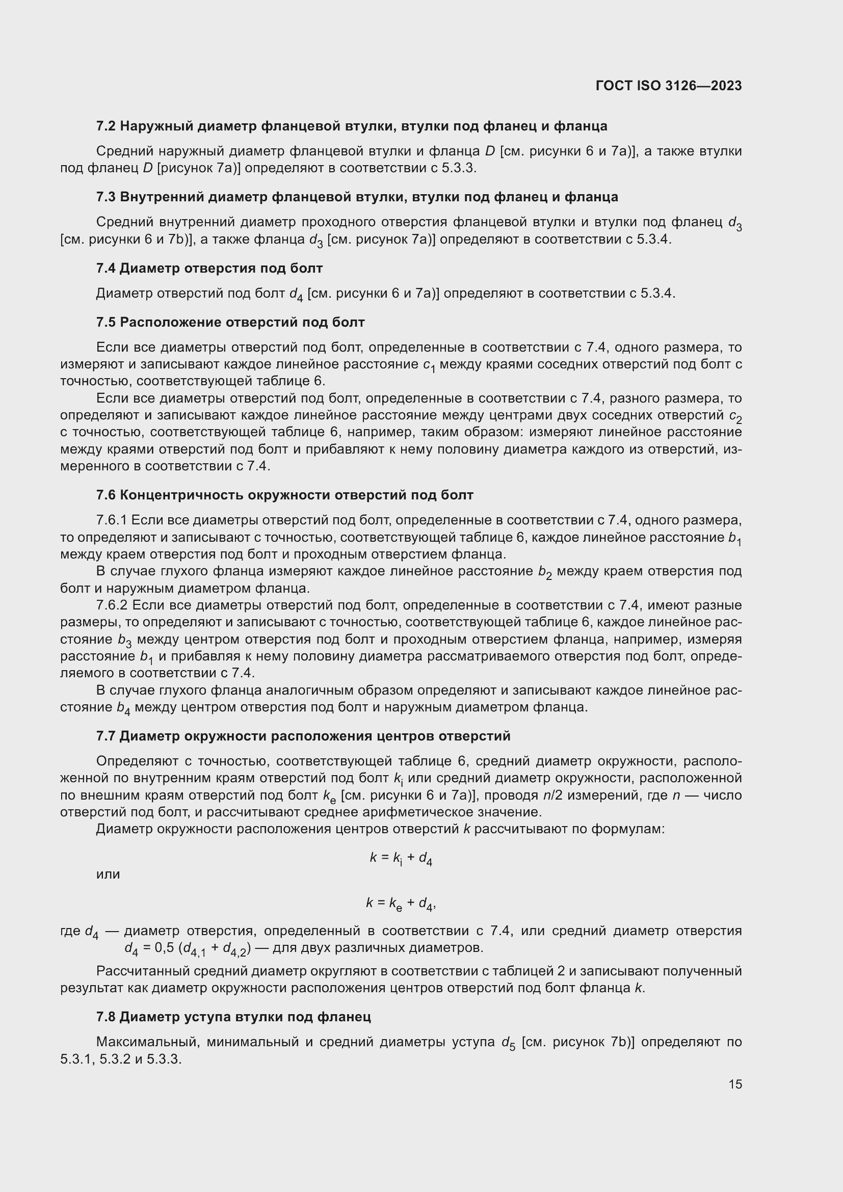 Страница 19 ГОСТ ISO 3126-2023