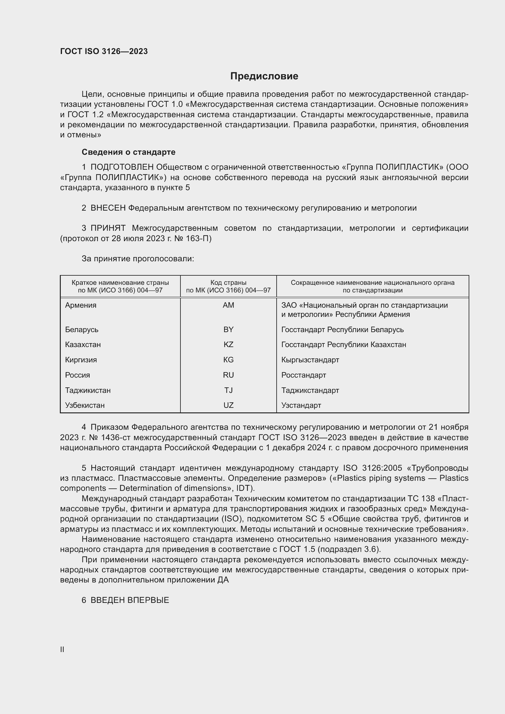 Страница 2 ГОСТ ISO 3126-2023