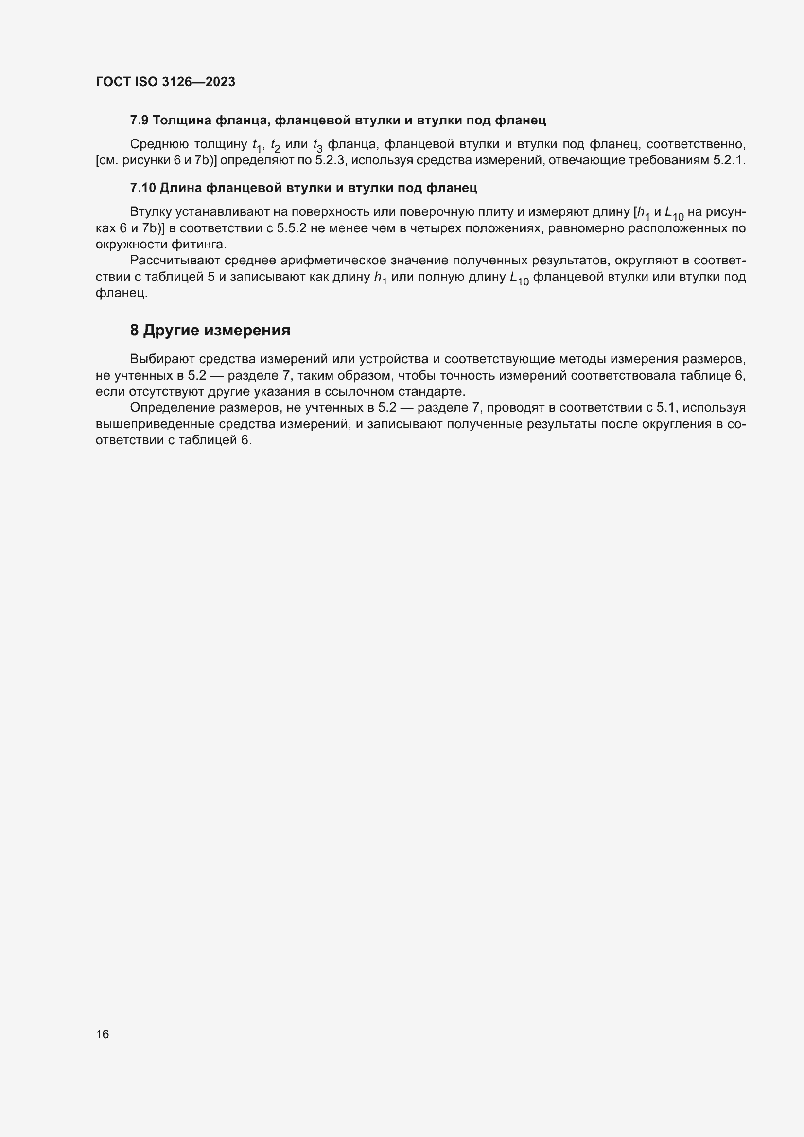 Страница 20 ГОСТ ISO 3126-2023